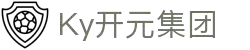 Ky开元·(中国)集团